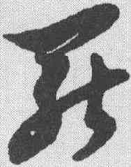 罢,倪元璐 ,書法字典